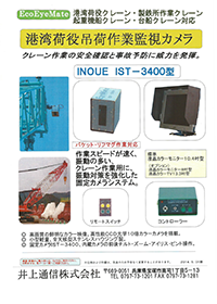 ＩＳＴ-３４００港湾荷役作業確認カメラシステム ＰＤＦ