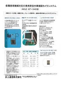 ＩＳＴ-３４００港湾荷役作業確認カメラシステム裏 ＰＤＦ